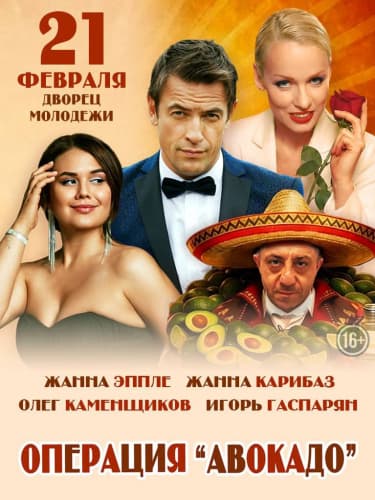 Билеты на спектакль «Операция: Авокадо!»