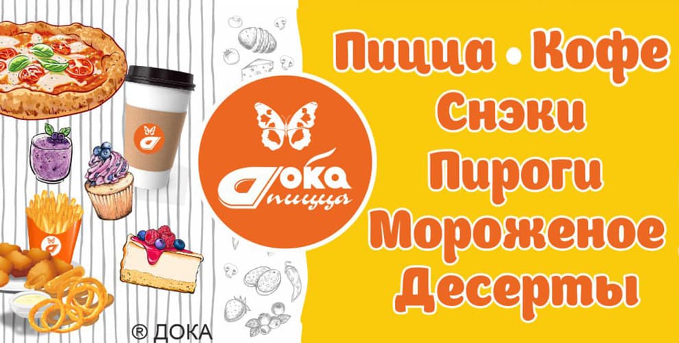 Кафе-пиццерия Дока-пицца