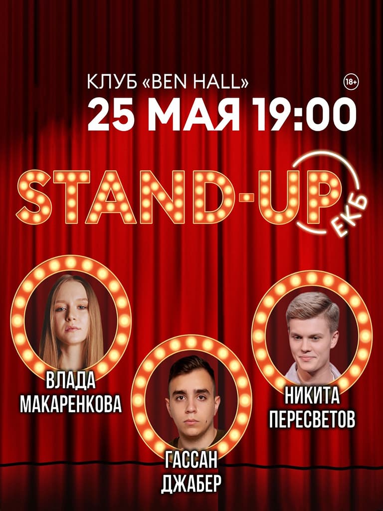 Билеты на стендап концерт Гассана Джабера, Влады Макаренковой, Никиты Пересветова