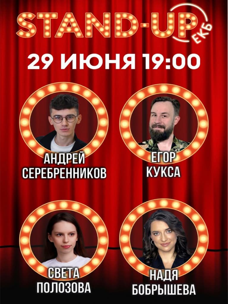 Билеты на стендап концерт Егора Кукса, Светы Полозовой, Андрея Серебренникова и Нади Бобрышевой