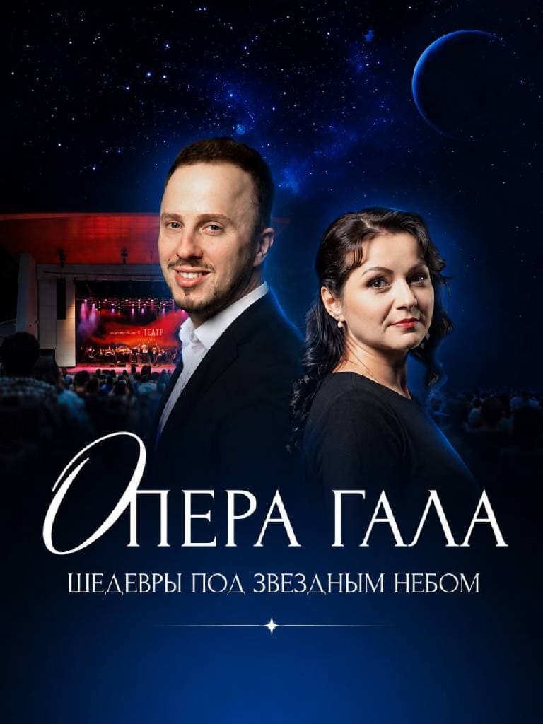 Билеты на концерт «Опера Гала» - шедевры под звездным небом