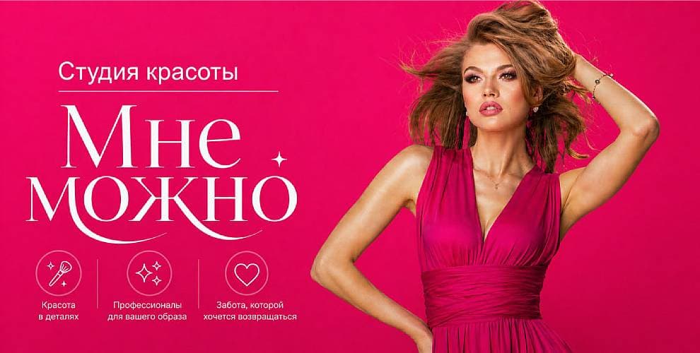 Студия красоты Мне можно