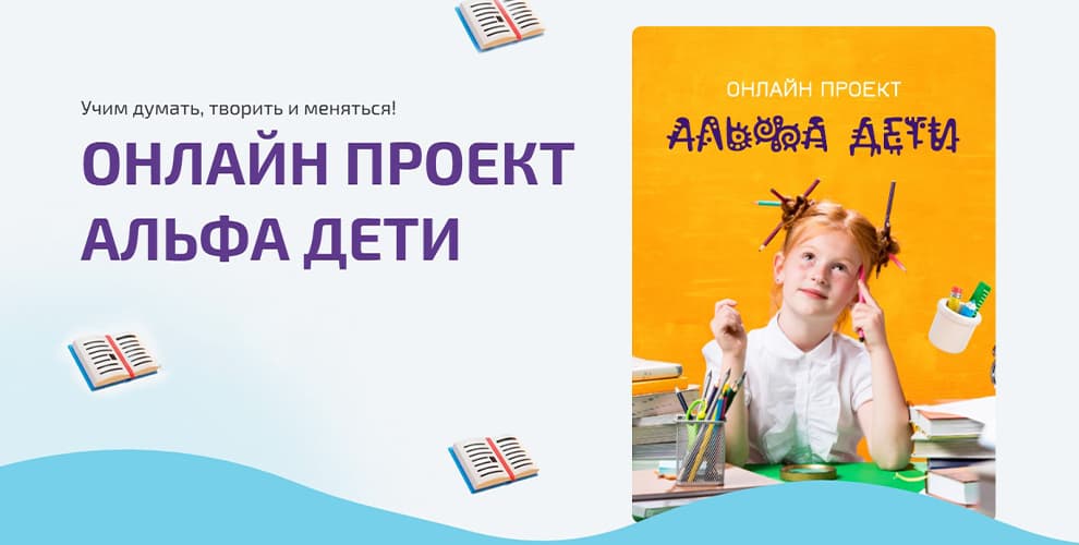 Акция от проекта Альфа дети