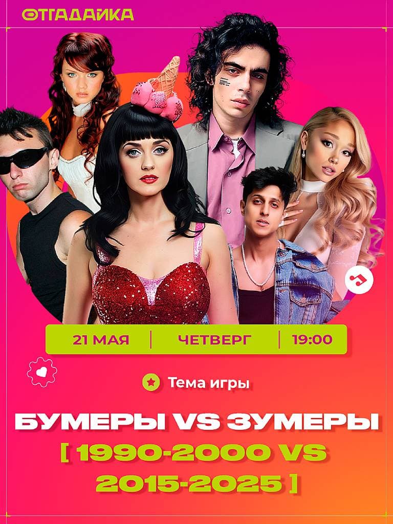 Участие в викторине «Бумеры против зумеров»