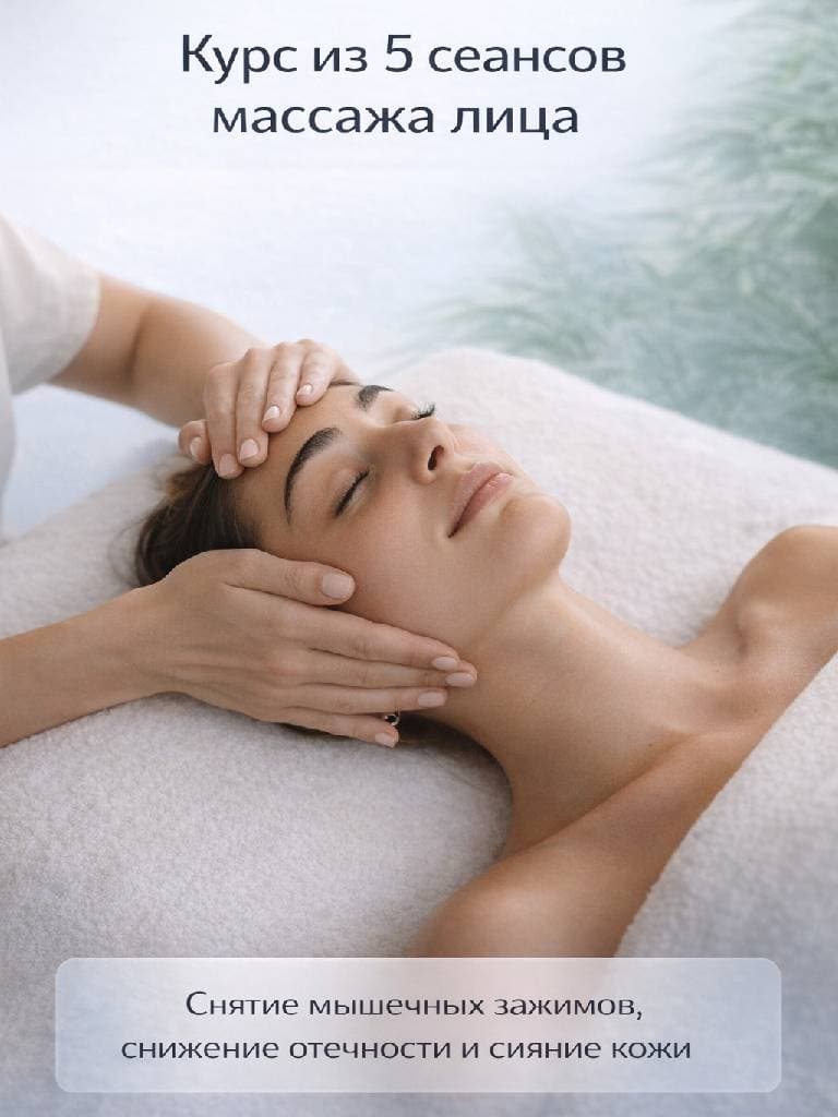 5 сеансов массажа лица