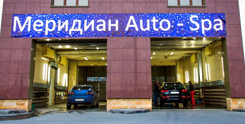 Автомоечный комплекс "Меридиан Auto-Spa"