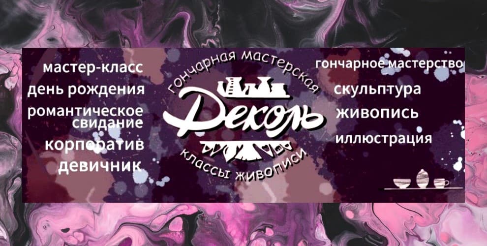 Гончарная мастерская Деколь