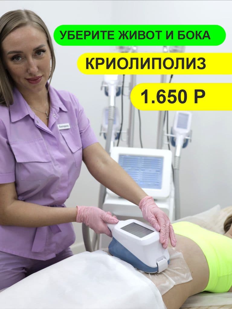 Криолиполиз, 1 зона (первый сеанс)