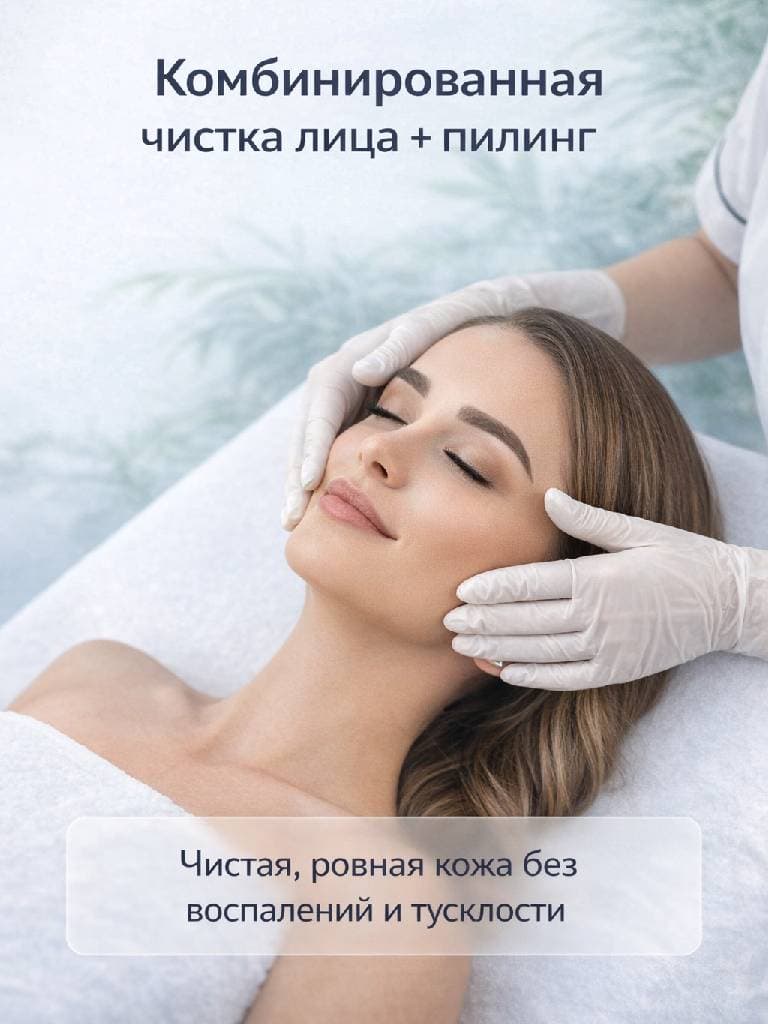 Комбинированная чистка лица с пилингом