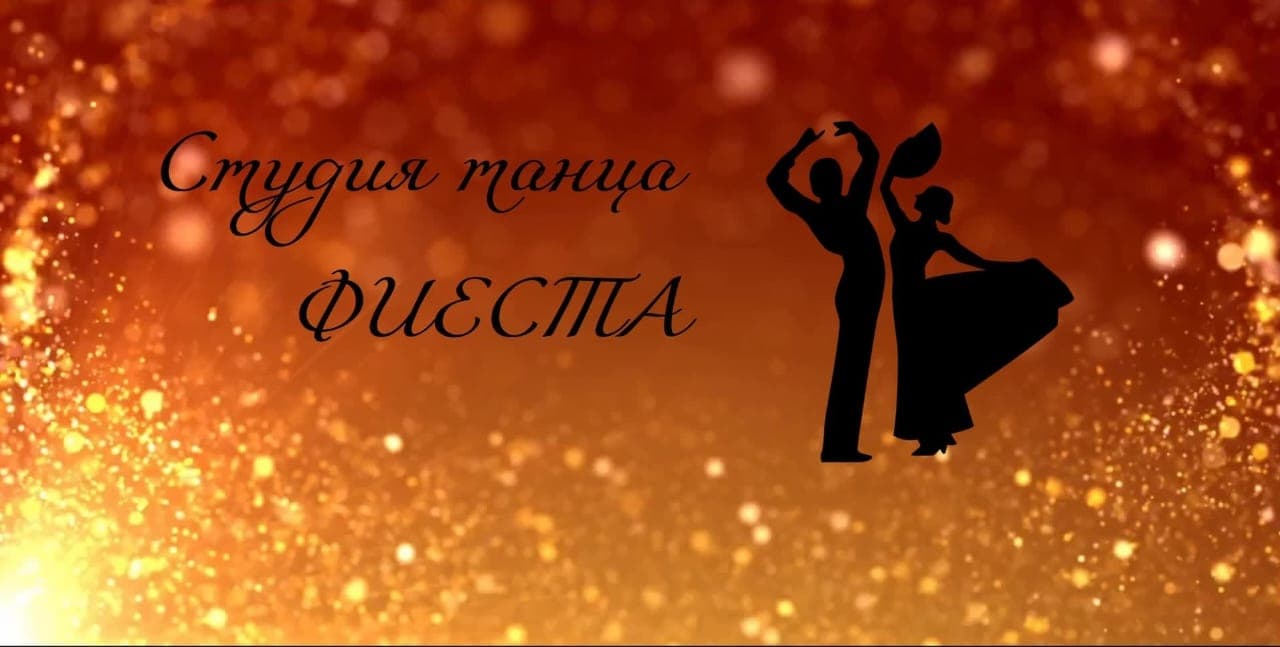 Студия танца Фиеста