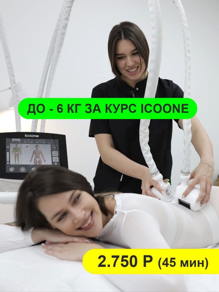Icoone Laser массаж, 45 мин. (первый сеанс)