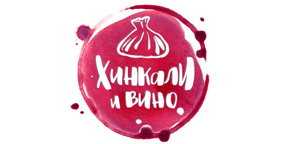 Ресторан Хинкали и вино