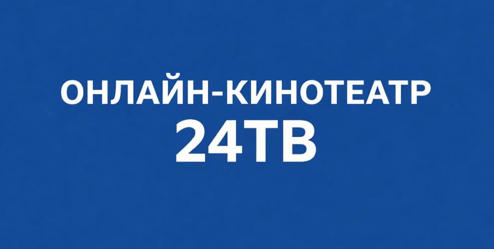 Промокоды Онлайн-кинотеатр 24ТВ