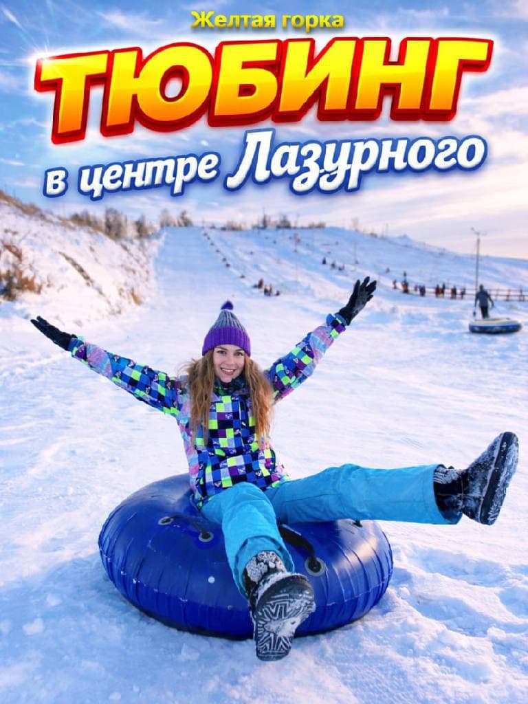 Катание на тюбинге