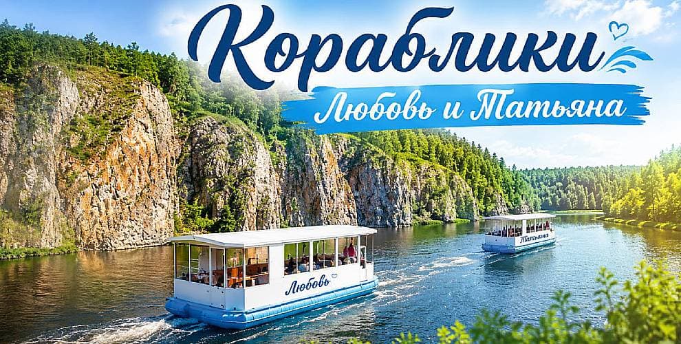 Кораблики ЛЮБОВЬ и ТАТЬЯНА