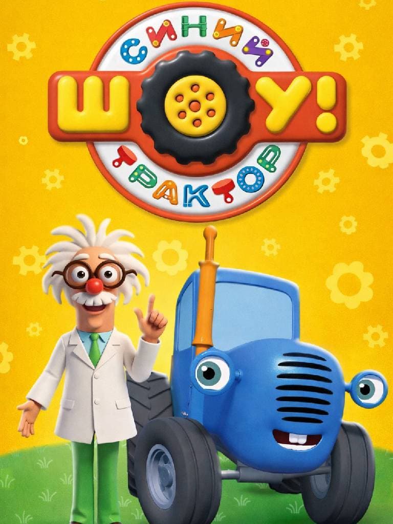 Билеты на шоу «Синий Трактор»