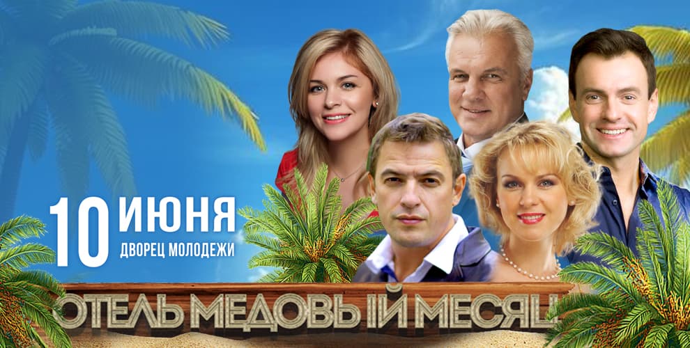 Спектакль Отель Медовый месяц