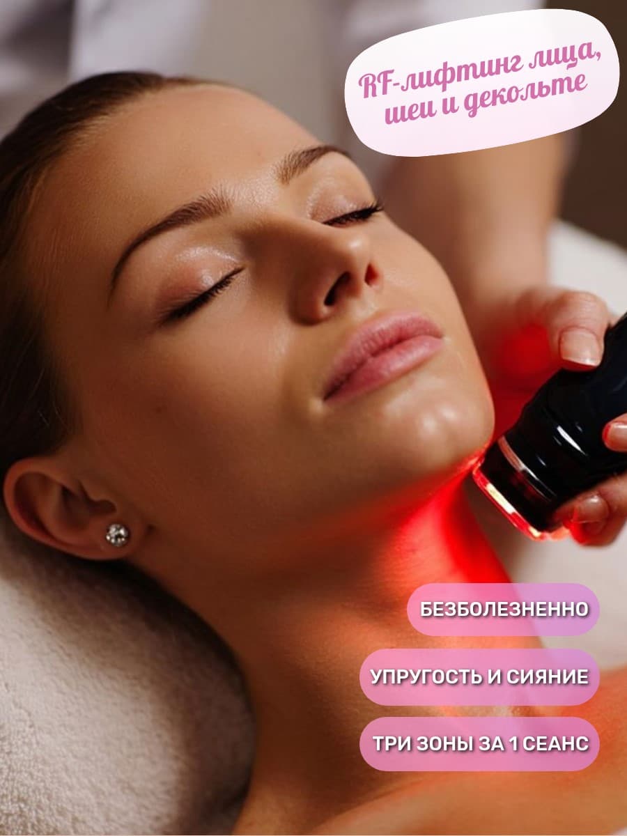 RF-лифтинг лица, шеи и декольте, 1 ч
