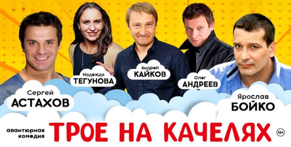 Трое на качелях