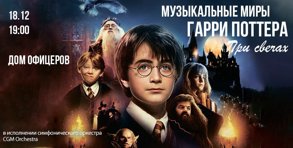 Музыкальные миры Гарри Поттера при свечах