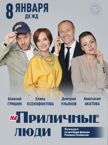 Билеты на спектакль «Приличные люди»