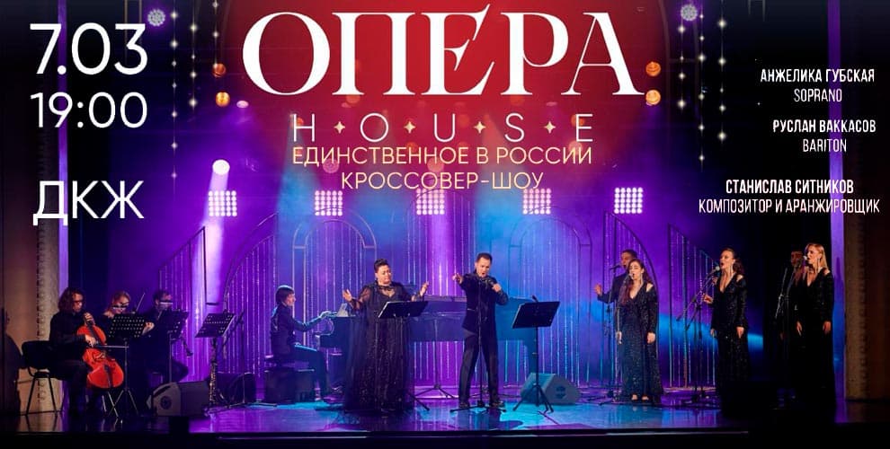 Опера HOUSE