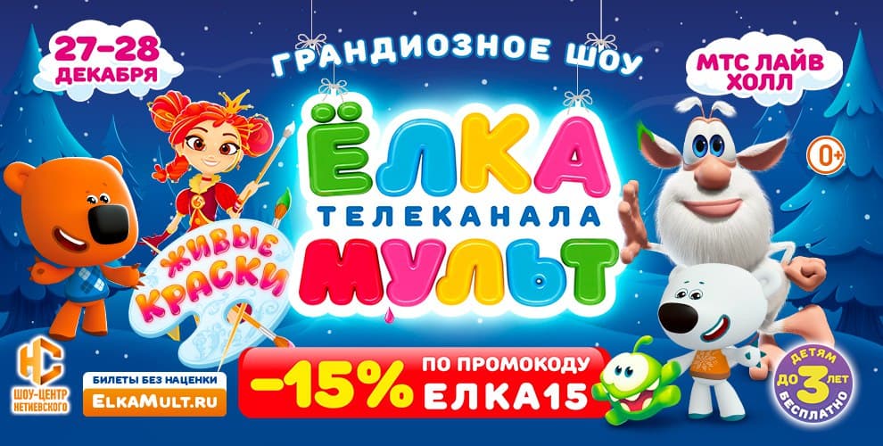 Новогоднее шоу ЁЛКА телеканала МУЛЬТ