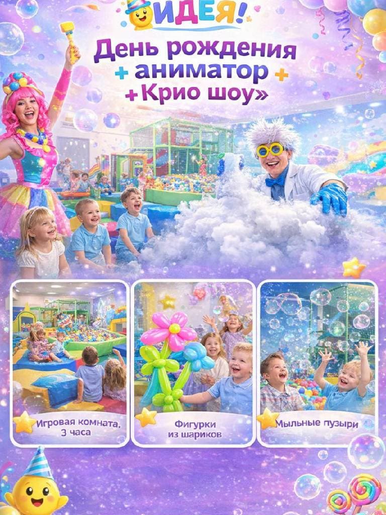 День рождения + аниматор + «Крио шоу»
