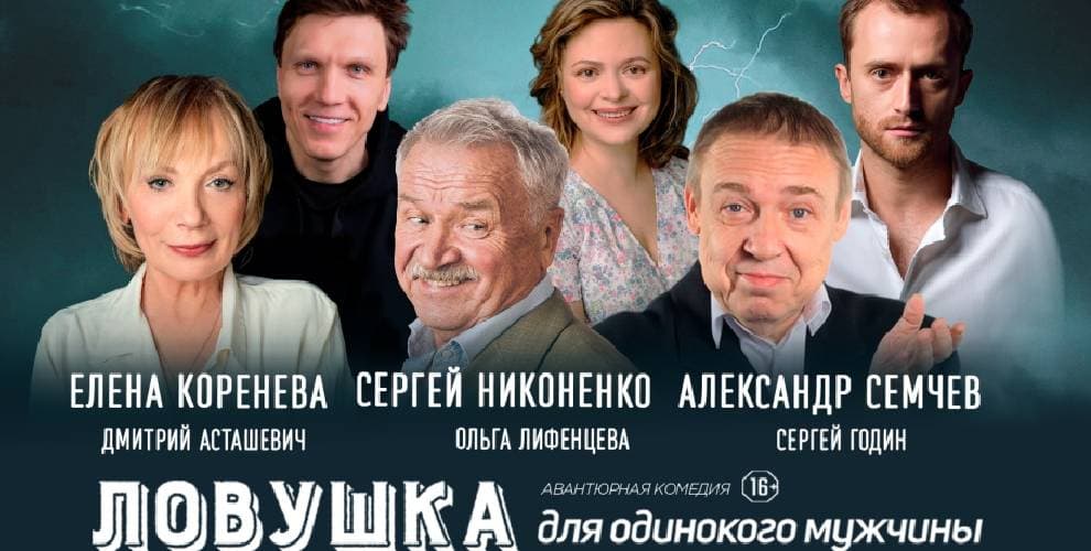 Спектакль Ловушка для одинокого мужчины