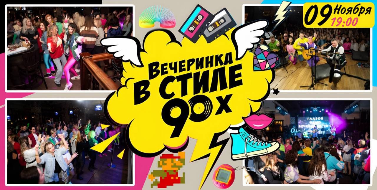 Скидка на билеты на вечеринку 90х, 2000х с Глазов Band