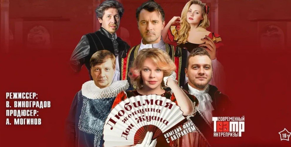 Спектакль Любимая женщина Дон Жуана