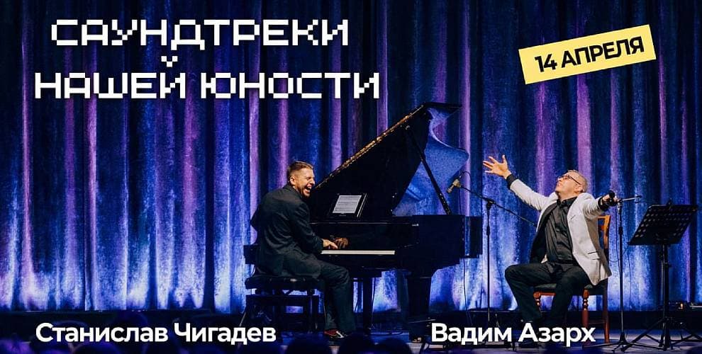 Концерт Саундтреки нашей юности