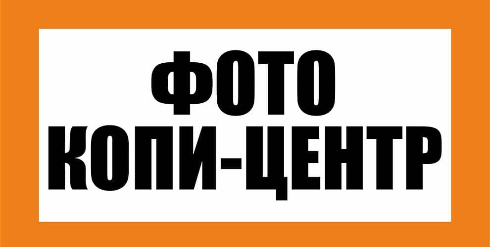Фото Копи-центр