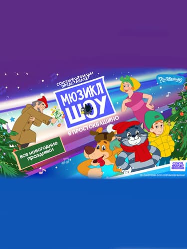 Новогодний мюзикл «Шоу в Простоквашино»