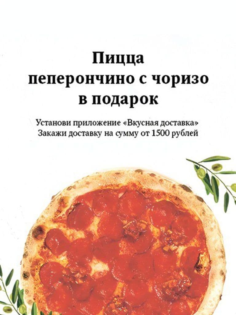 Пицца «Пеперончино с чоризо» при заказе на доставку от 1500 руб.