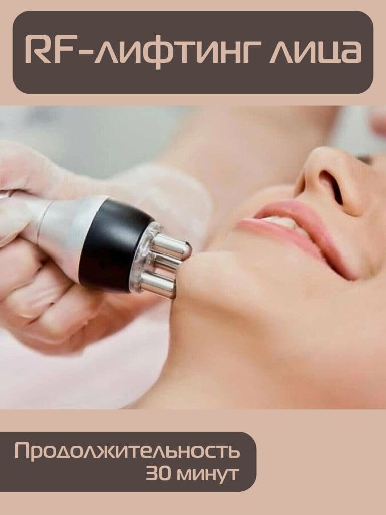 Сеансы RF-лифтинга лица