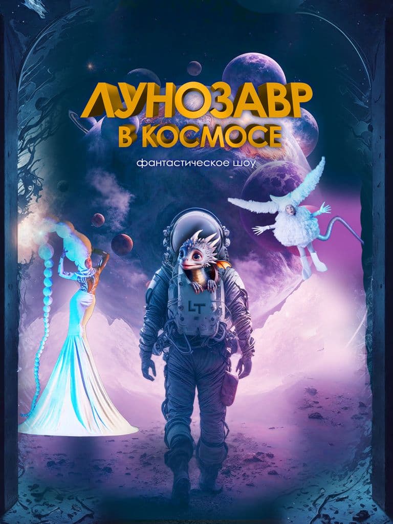 Билеты на шоу «Лунозавр в космосе» в Санкт-Петербурге