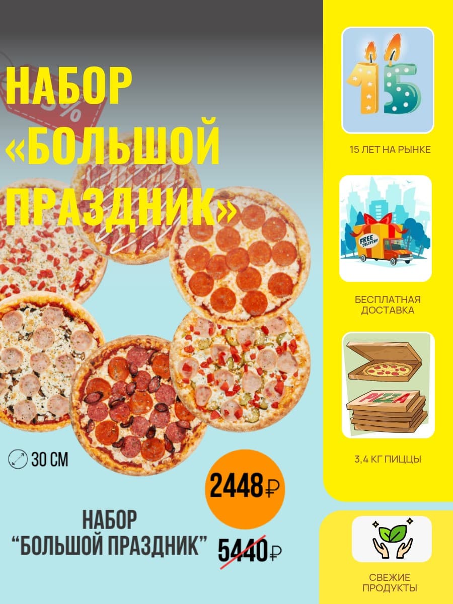 Набор «Большой праздник»