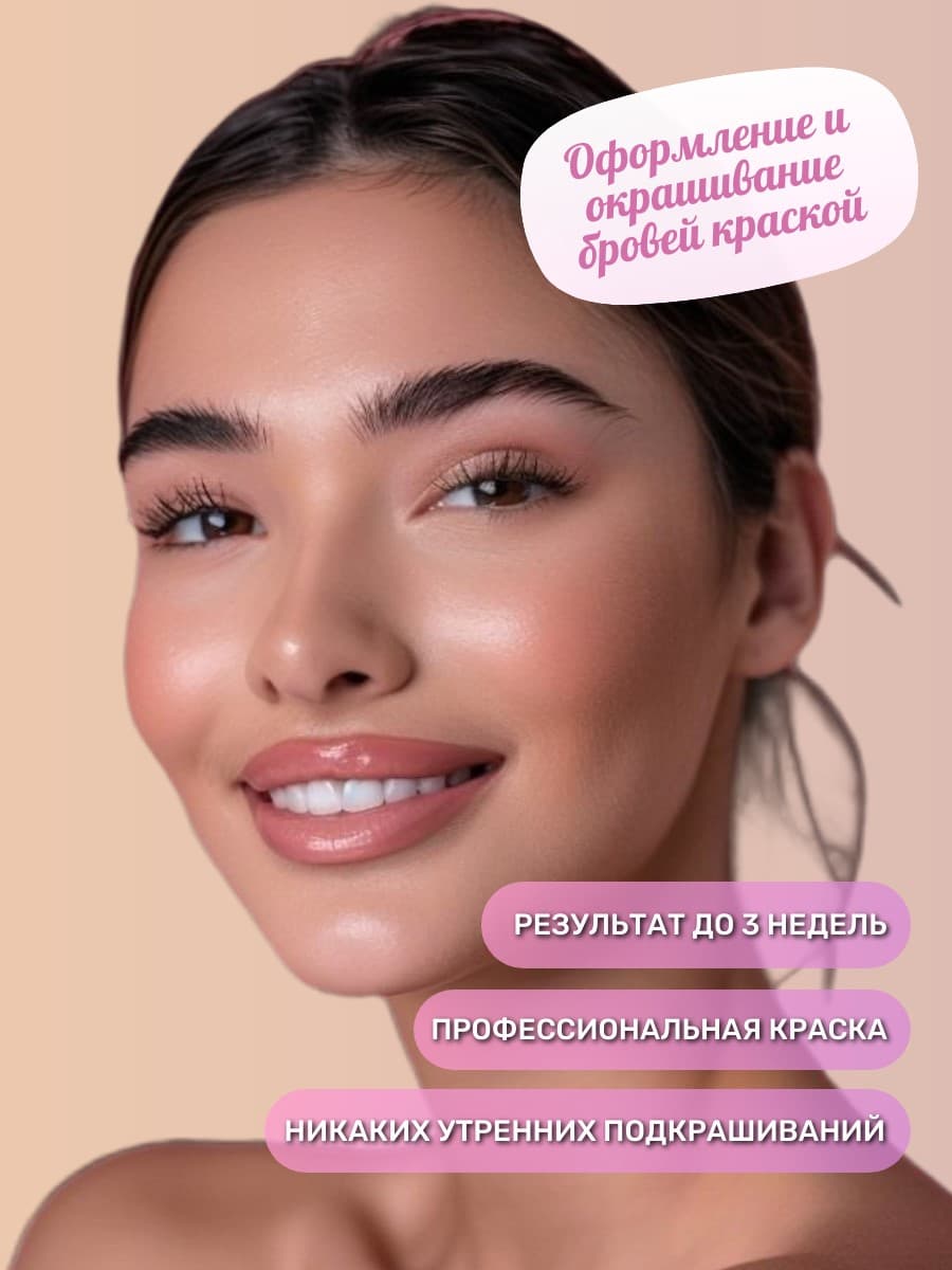 Оформление и окрашивание бровей краской Refectocil, Estel