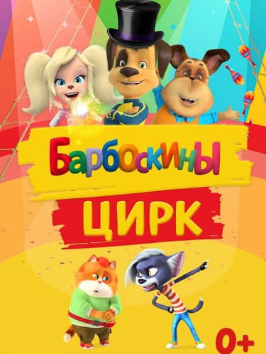 Билеты на цирковое шоу ростовых кукол «Барбоскины цирк»
