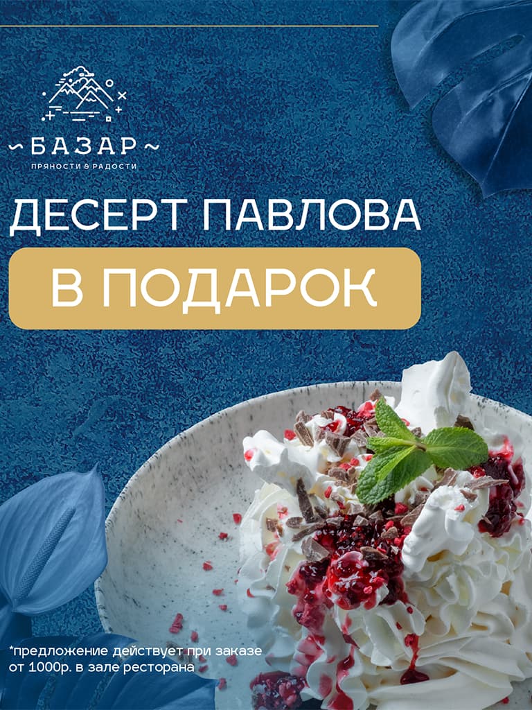 При заказе от 1000 руб., в зале ресторана, десерт «Павлова» в подарок