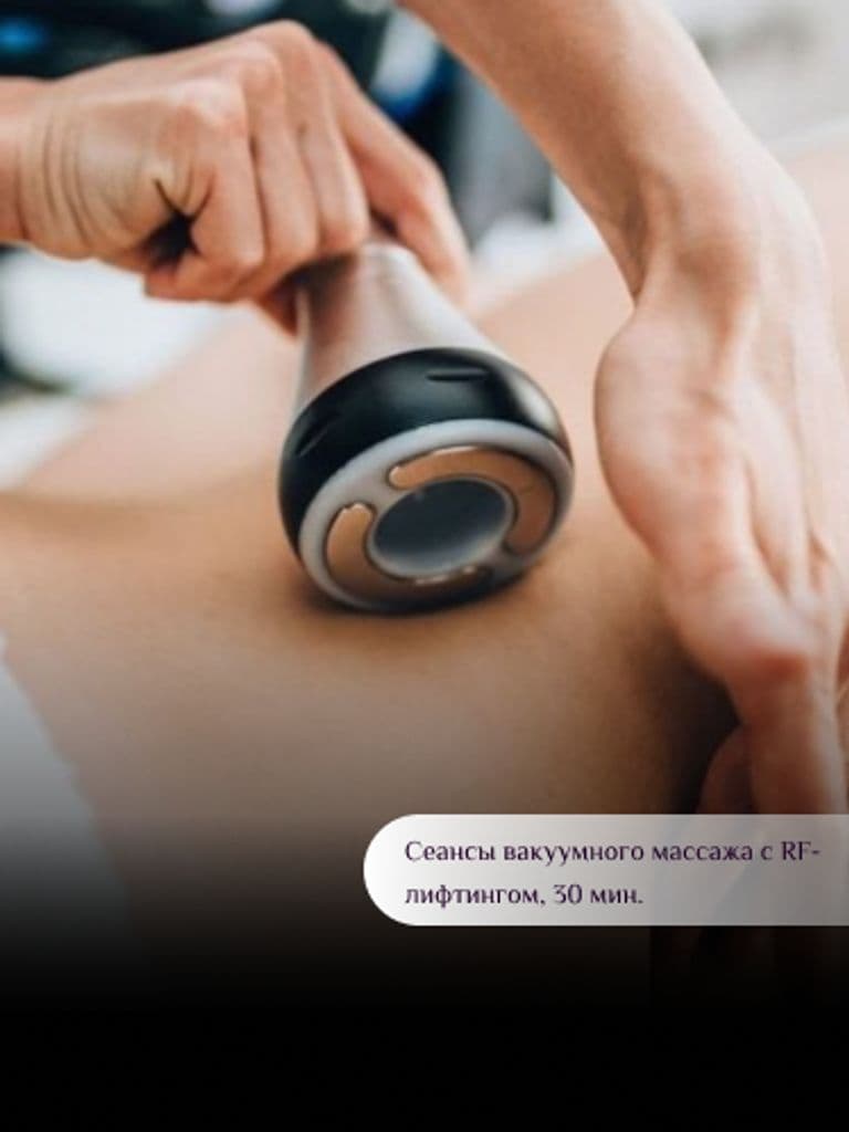 Сеанс вакуумного массажа с радиолифтингом, 30 мин.