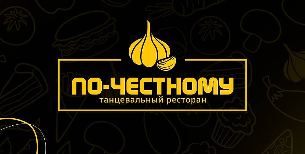 Танцевальный ресторан По-Честному