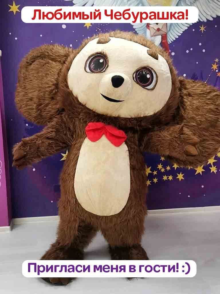 Экспресс-поздравление ростовой куклы «Чебурашка», 10-15 мин.
