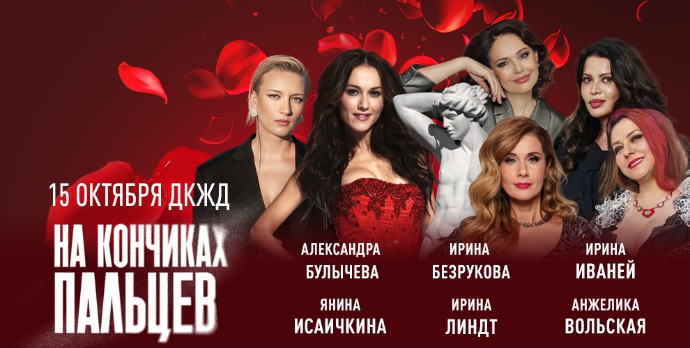 Спектакль На кончиках пальцев