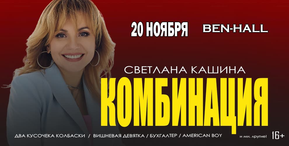 Концерт Светланы Кашиной