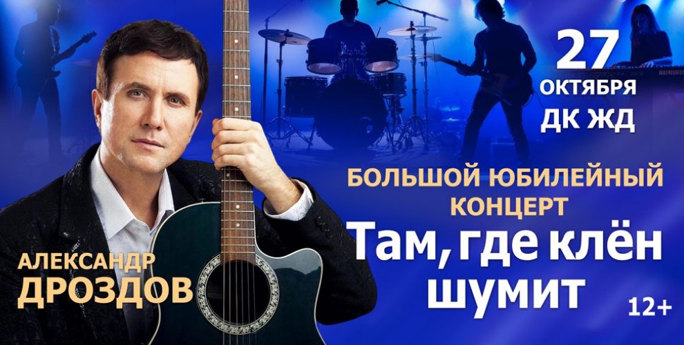 Юбилейный концерт А. Дроздова