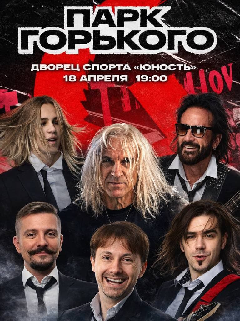 Билеты на концерт группы «Парк Горького»