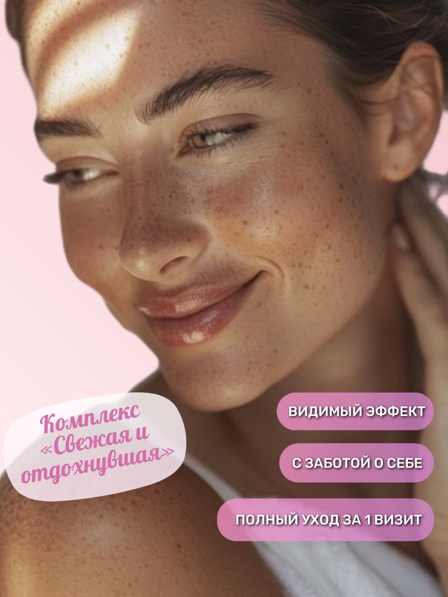 Комплекс для лица «Свежая и отдохнувшая»