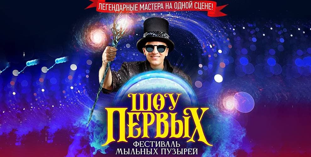 Фестиваль мыльных пузырей Шоу первых